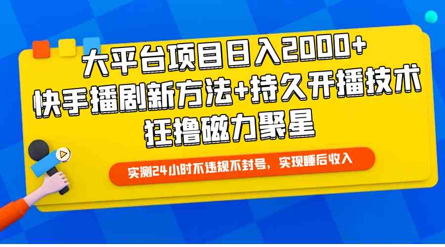 (9947期)大平台项目日入2000+,快手播剧新方法+持久开播技术,狂撸磁力聚星-就去找资源网