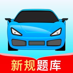 驾考无忧-就去找资源网