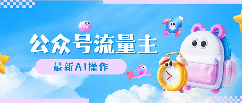 (12393期)公众号流量主,最新AI创作,小白轻松日入1000+-就去找资源网