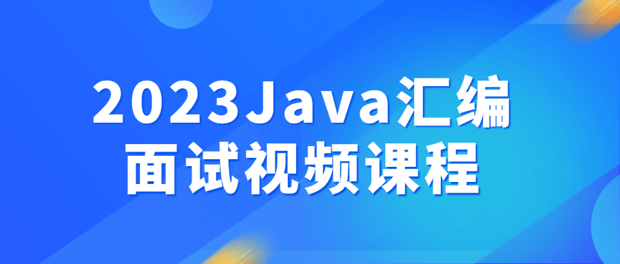 2023Java汇编面试视频课程-就去找资源网