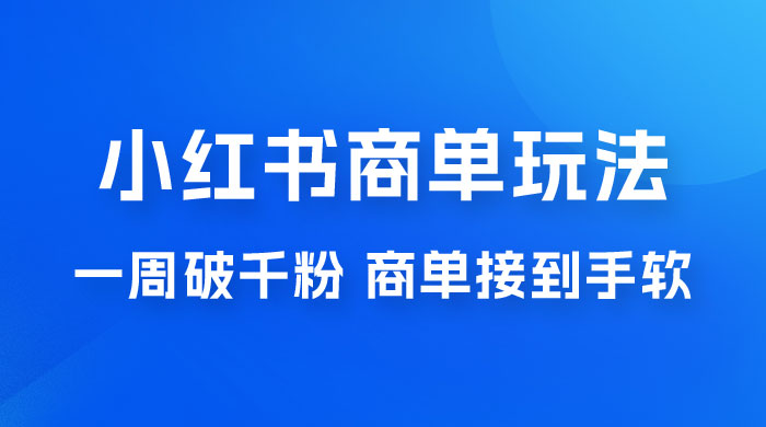 小红书商单蓝海玩法,一周破千粉,商单接到手软,一单 150-800-就去找资源网