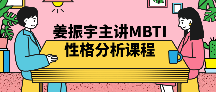 姜振宇主讲MBTI性格分析课程-就去找资源网