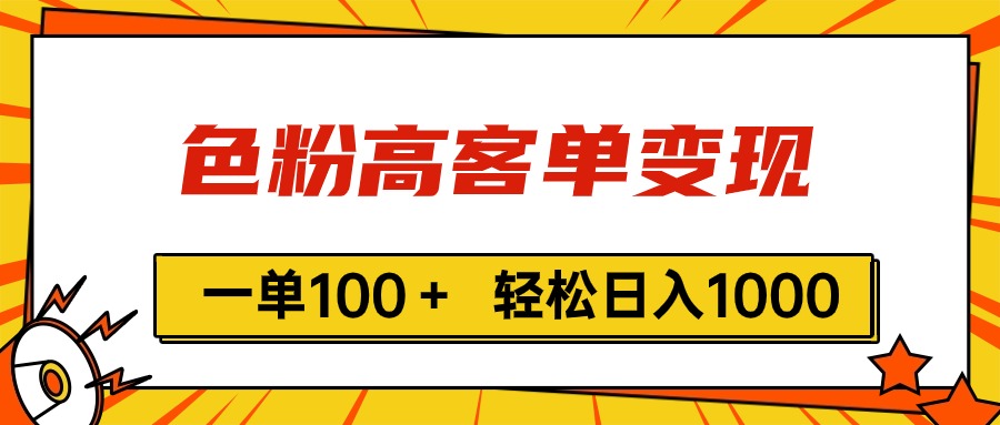 （11230期）色粉高客单变现，一单100＋ 轻松日入1000,vx加到频繁-就去找资源网
