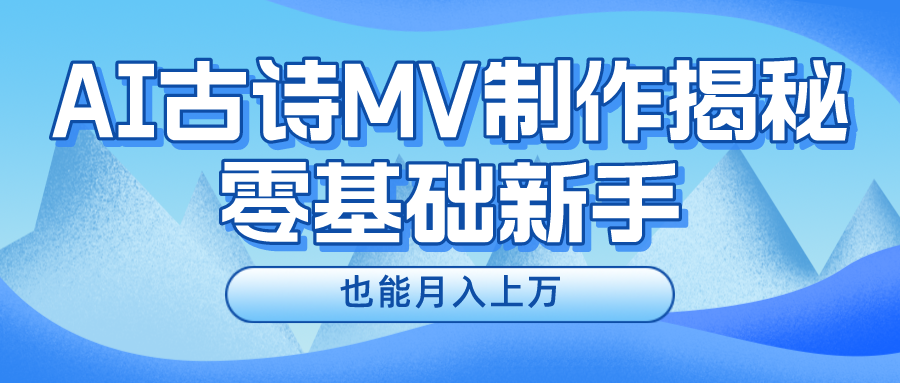 (10784期)新手必看,利用AI制作古诗MV,快速实现月入上万-就去找资源网