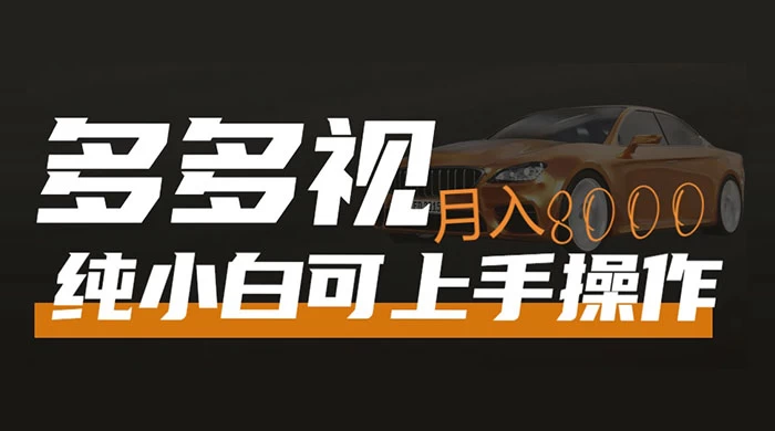 多多视频带货，新手小白可上手，月入 8000+，可多号操作-就去找资源网