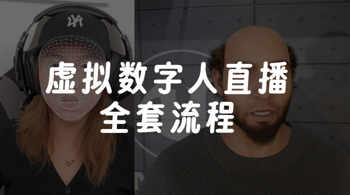 价值 3000 的虚拟数字人直播技术，虚拟数字人全套流程-就去找资源网