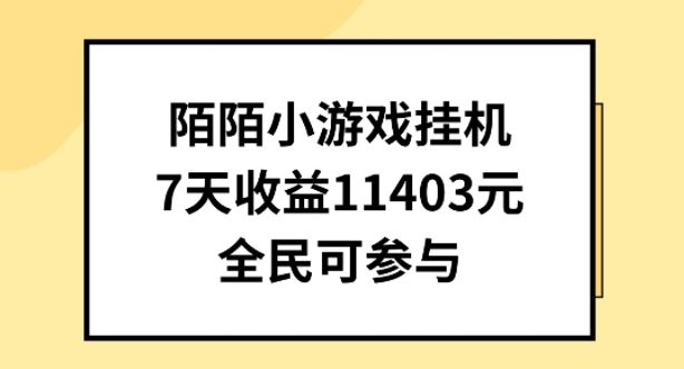 陌陌小游戏挂机直播,7天收入1403元,全民可操作【揭秘】-就去找资源网