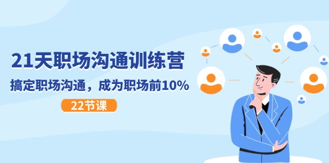 (11615期)21天职场沟通特训营,搞定 职场沟通,成为 职场前10%(22节)-就去找资源网