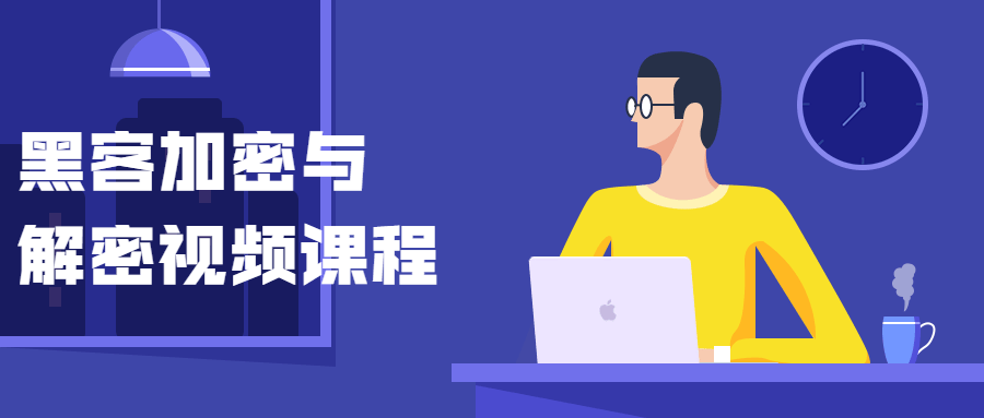 黑客加密与解密视频课程-就去找资源网