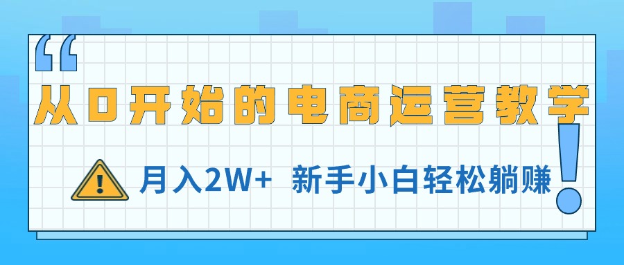 (11081期)从0开始的电商运营教学,月入2W+,新手小白轻松躺赚-就去找资源网