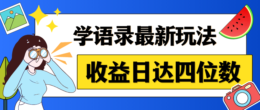 哲学语录最新玩法，作品轻松制作，收益日达四位数-就去找资源网