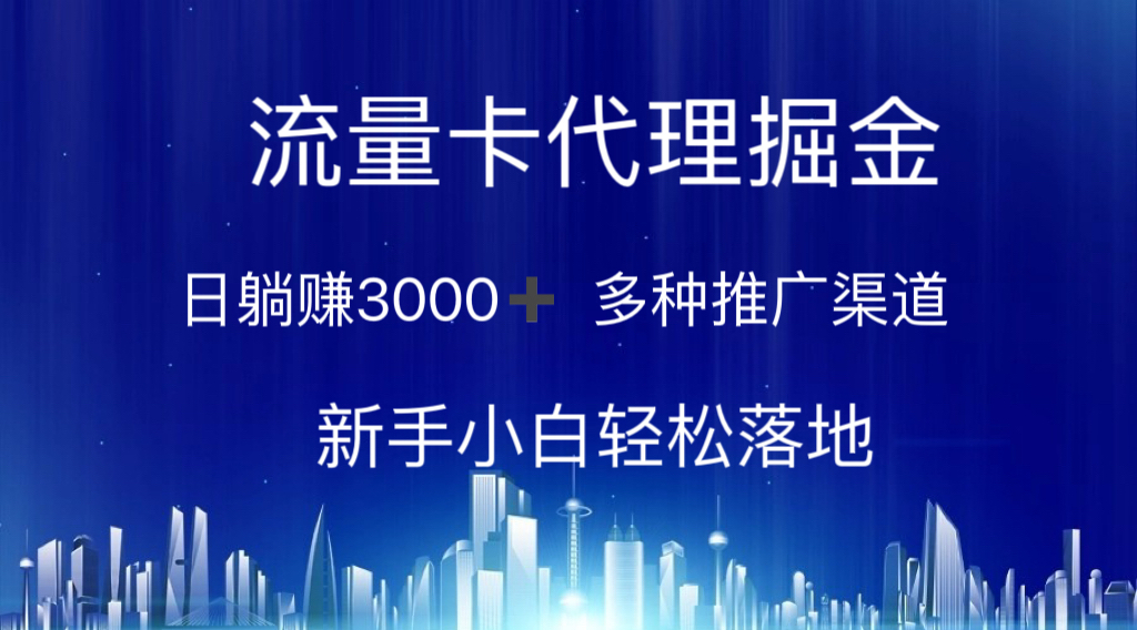 (10952期)流量卡代理掘金 日躺赚3000+ 多种推广渠道 新手小白轻松落地-就去找资源网