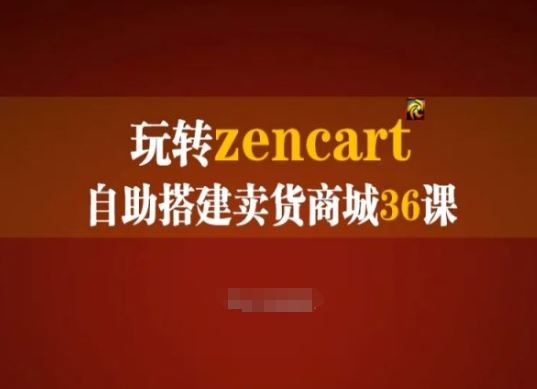 玩转zencart自助搭建卖货商城36课,zencart外贸建站完全实操手册-就去找资源网