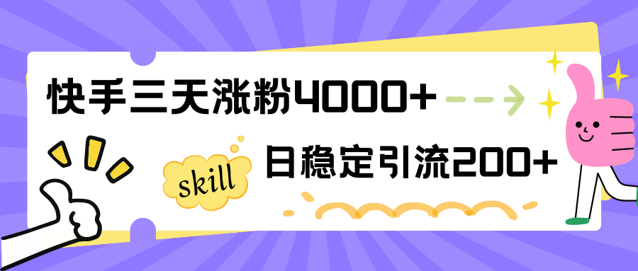 快手三天涨粉4000+，日稳定引流200+创业粉-就去找资源网