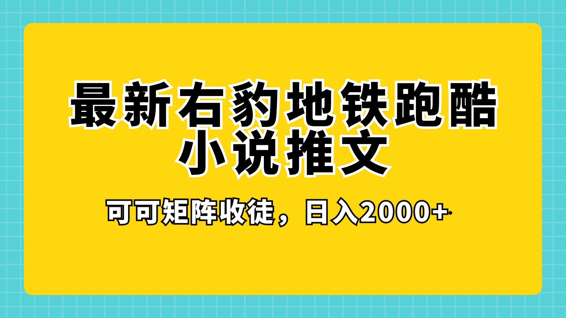 最新右豹地铁跑酷小说推文变现，日入 2000+（附 1058G 素材）-就去找资源网