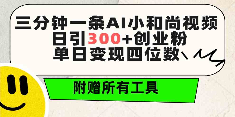 (9742期)三分钟一条AI小和尚视频 ,日引300+创业粉。单日变现四位数 ,附赠全套工具-就去找资源网