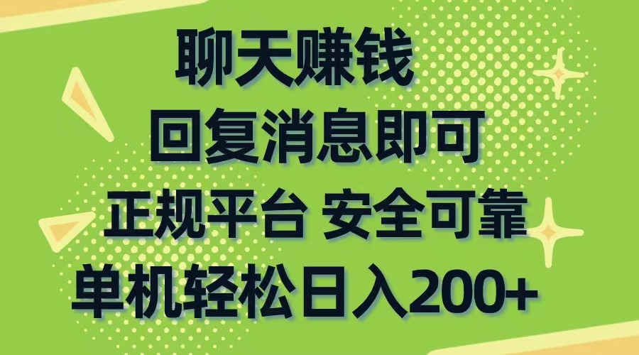 (10708期)聊天赚钱,无门槛稳定,手机商城正规软件,单机轻松日入200+-就去找资源网