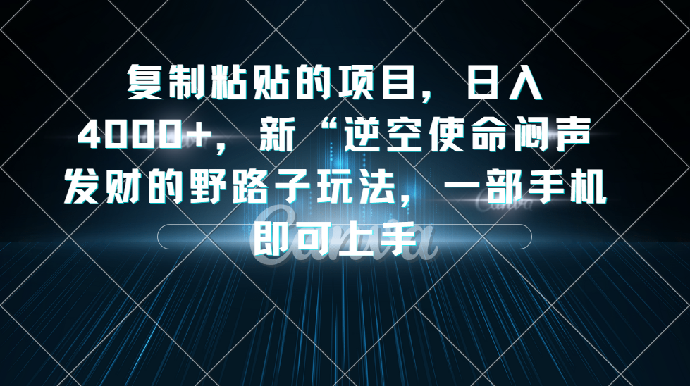 抖音小游戏掘金,逆空使命,复制粘贴的项目,最高日入 4000+,一部手机即可上手-就去找资源网