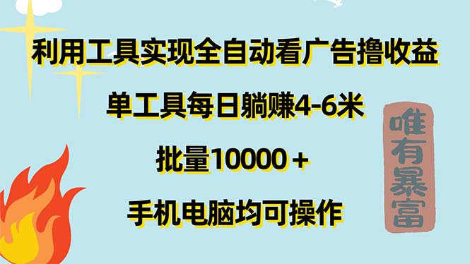 （11630期）利用工具实现全自动看广告撸收益，单工具每日躺赚4-6米 ，批量10000＋…-就去找资源网
