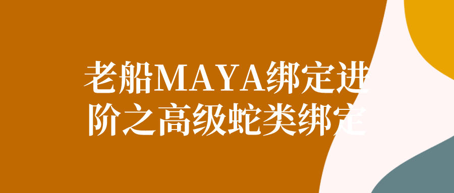 老船MAYA绑定进阶之高级蛇类绑定-就去找资源网