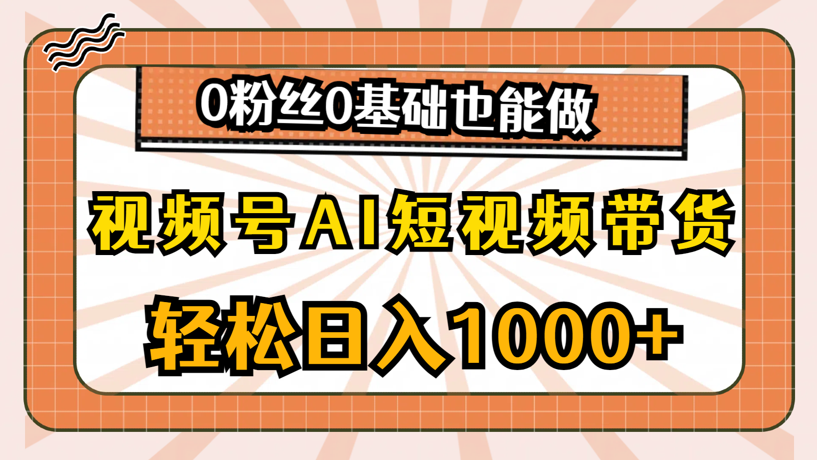 (10945期)视频号AI短视频带货,轻松日入1000+,0粉丝0基础也能做-就去找资源网