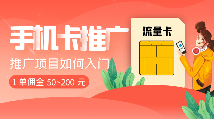 1 单佣金 50~200 元，手机卡推广项目如何入门-就去找资源网