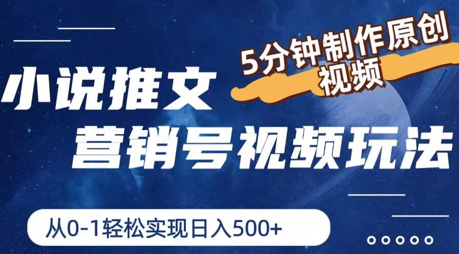 小说推文营销号视频玩法,5分钟制作原创视频,从0到1轻松实现日入4位数-就去找资源网