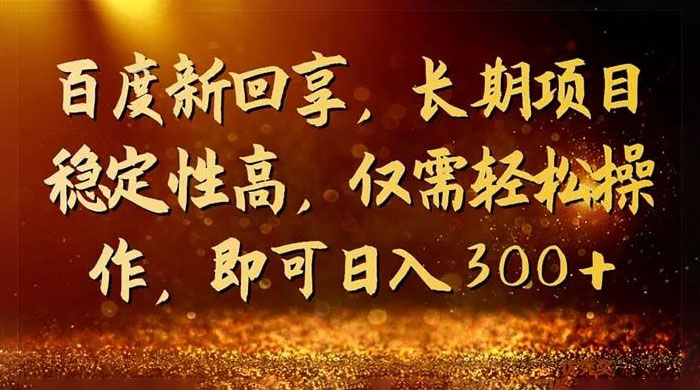 一单 3~5 块,写经验领红包,简单易上手可长期操作的新回享计划-就去找资源网