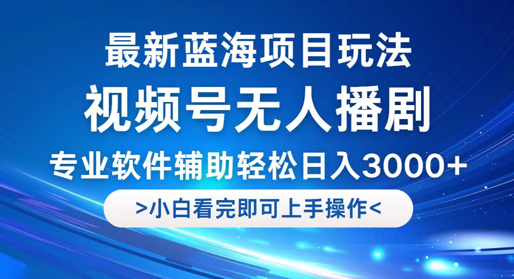 （12791期）视频号最新玩法，无人播剧，轻松日入3000+，最新蓝海项目，拉爆流量收…-就去找资源网