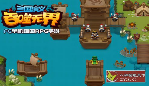 【FC单机吞食天地复刻版】三国演义:吞噬无界4.8.80单机版-就去找资源网