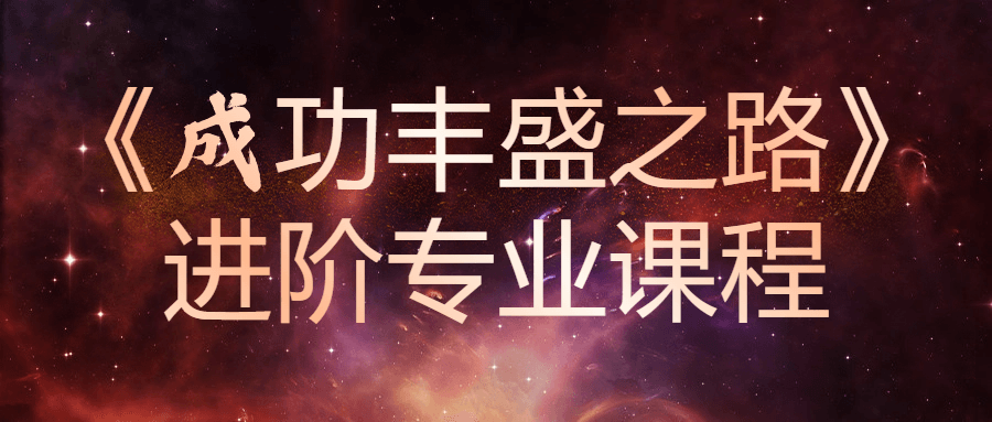 《成功丰盛之路》进阶专业课程-就去找资源网