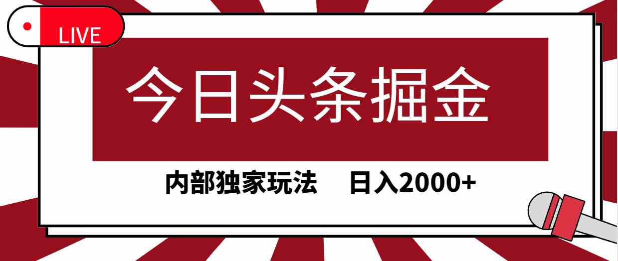 （9832期）今日头条掘金，30秒一篇文章，内部独家玩法，日入2000+-就去找资源网