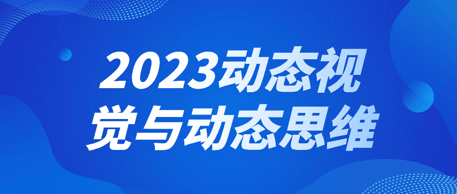 2023动态视觉与动态思维-就去找资源网