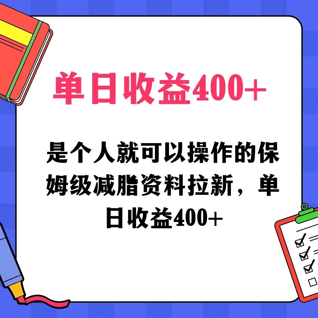 蓝海赛道保姆级减脂资料拉新,引流私域高粘性多样玩法,单日收益400+,长久项目-就去找资源网