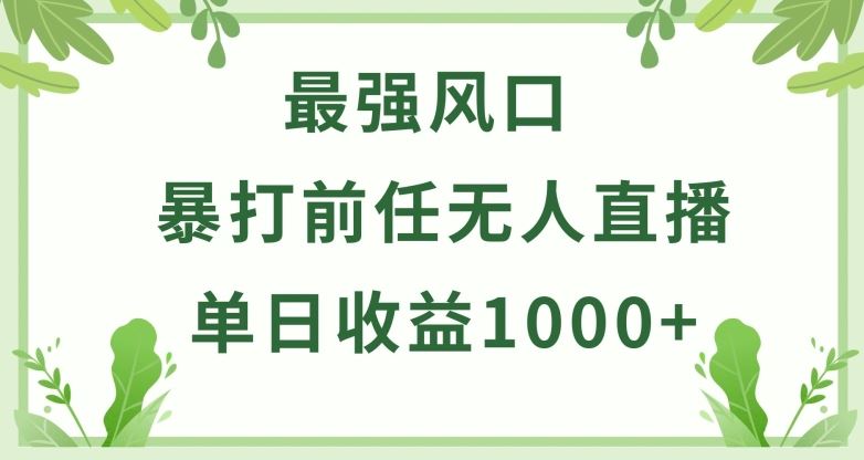 暴打前任小游戏无人直播单日收益1000+，收益稳定，爆裂变现，小白可直接上手【揭秘】-就去找资源网