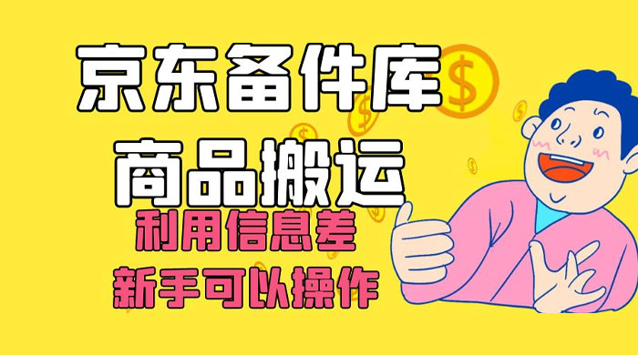 京东备件库商品搬运，利用信息差，新手可以操作日入 200+-就去找资源网