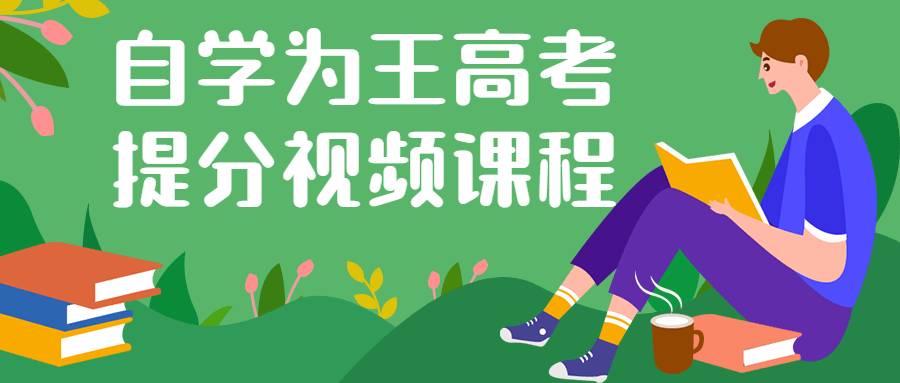 自学为王高考提分视频课程-就去找资源网
