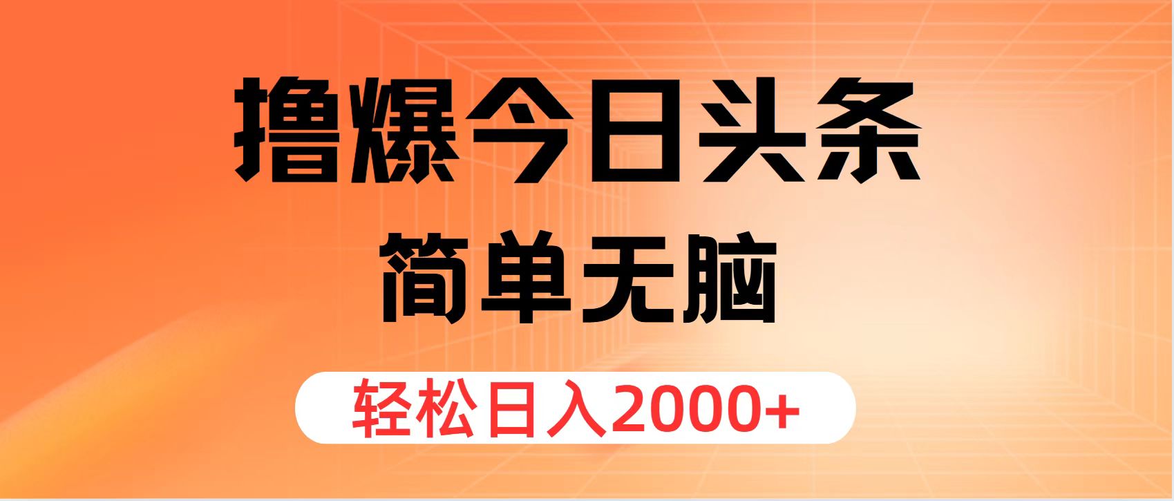 (11849期)撸爆今日头条,简单无脑,日入2000+-就去找资源网