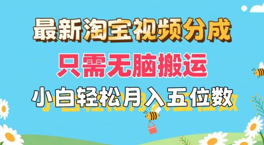 最新淘宝视频分成，只需无脑搬运，小白也能轻松月入五位数，可矩阵批量操作-就去找资源网