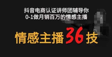 情感主播36技+镜头表现力,辅导你0-1做月销百万的情感主播-就去找资源网