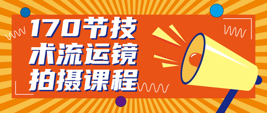 170节技术流运镜拍摄课程-就去找资源网