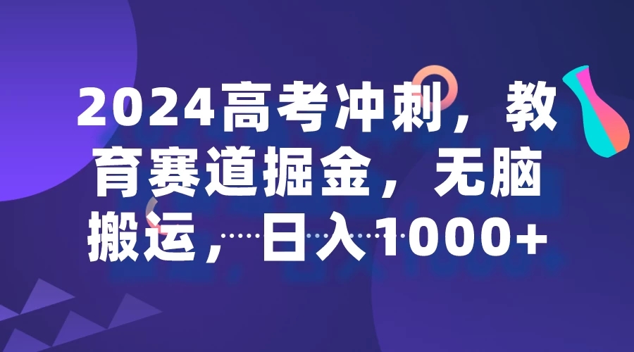 2024高考冲刺,教育赛道掘金,无脑搬运,日入1000+-就去找资源网