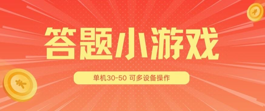 答题小游戏项目3.0 ,单机30-50,可多设备放大操作-就去找资源网