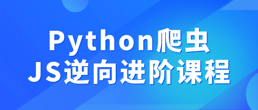 Python爬虫JS逆向进阶课程-就去找资源网