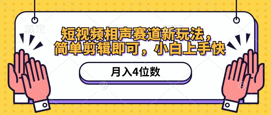 (10586期)短视频相声赛道新玩法,简单剪辑即可,月入四位数(附软件+素材)-就去找资源网
