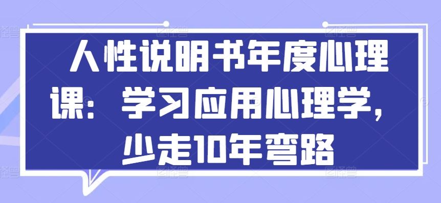 人性说明书年度心理课:学习应用心理学,少走10年弯路-就去找资源网