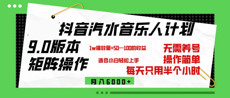 (12501期)抖音汽水音乐计划9.0,矩阵操作轻松月入6000+-就去找资源网