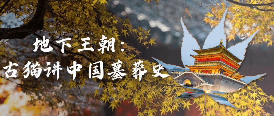 地下王朝：古猫讲中国墓葬史-就去找资源网