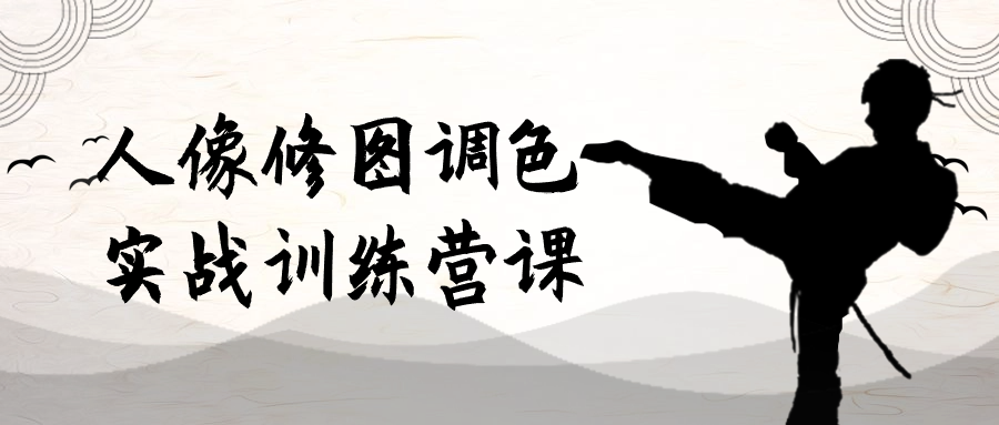 人像修图调色实战训练营课-就去找资源网