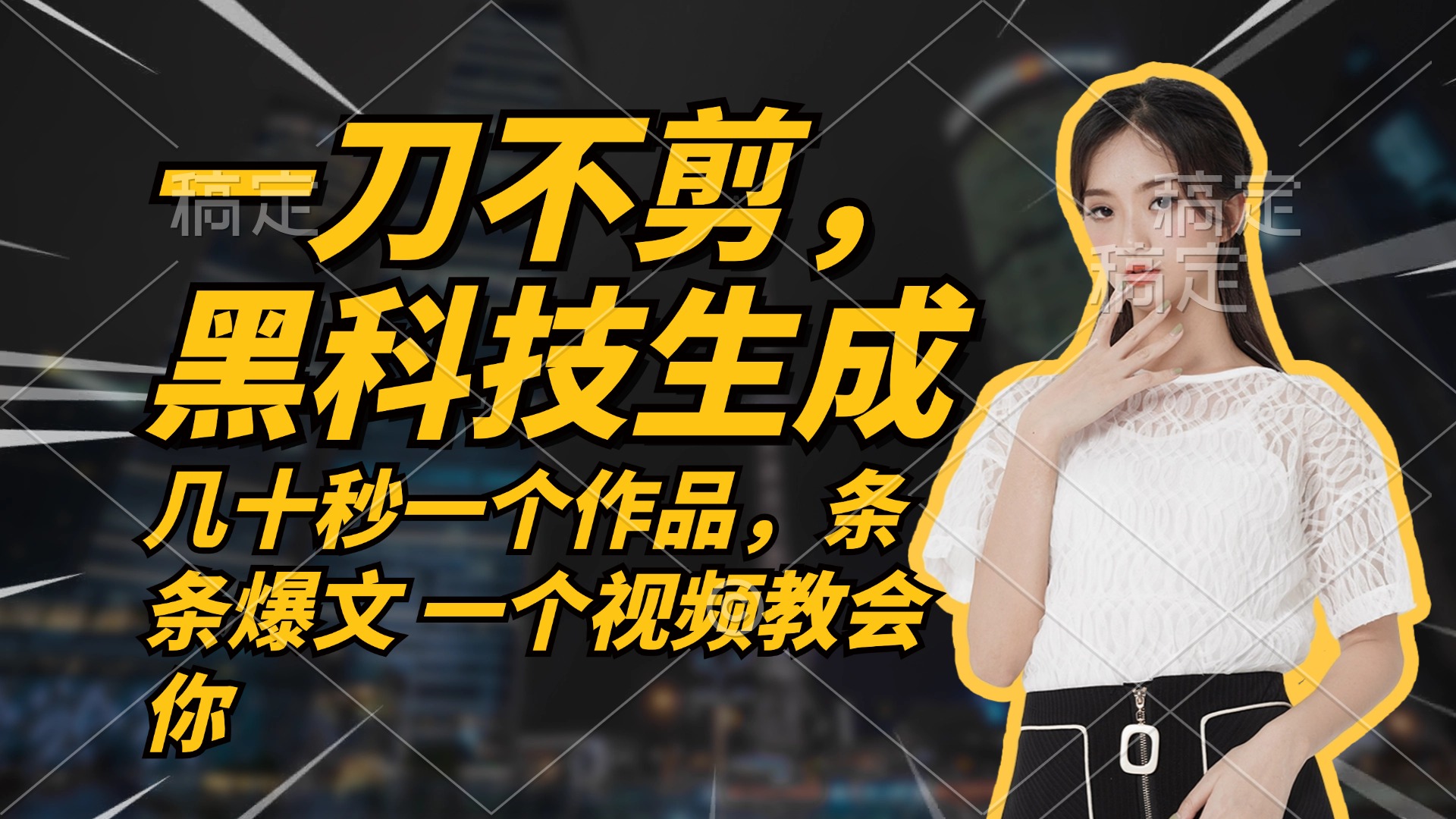 (12633期)无需任何剪辑 几十秒一个作品,今天做明天见收益-就去找资源网